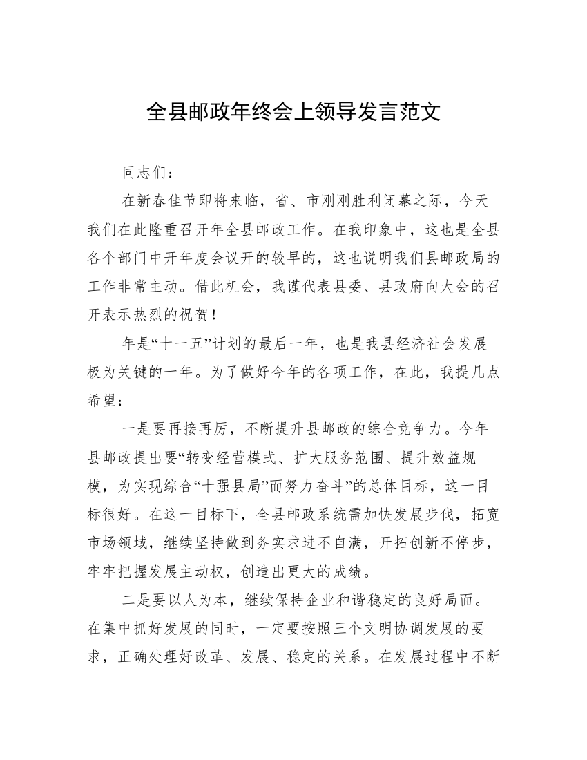 全县邮政年终会上领导发言范文