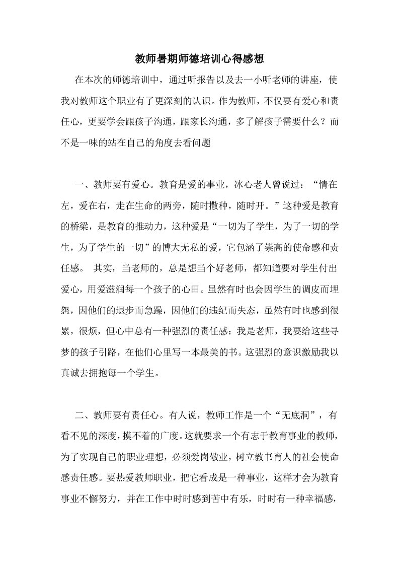 教师暑期师德培训心得感想