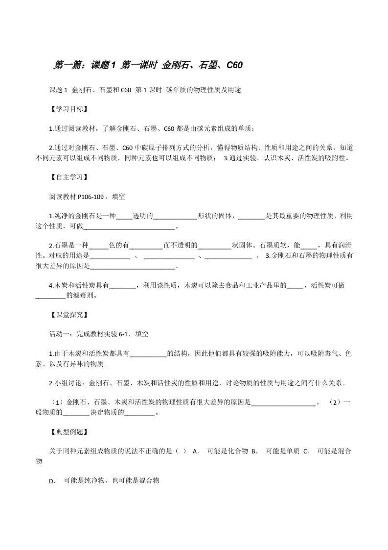 课题1第一课时金刚石、石墨、C60[修改版]