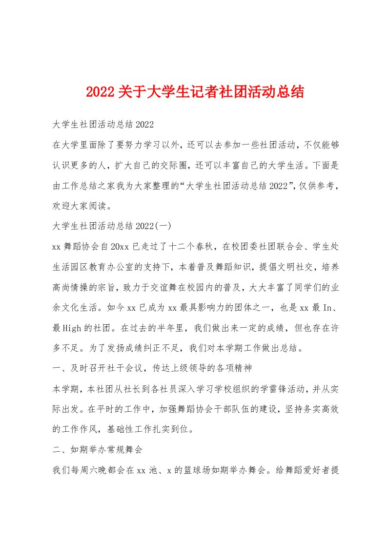 2022关于大学生记者社团活动总结