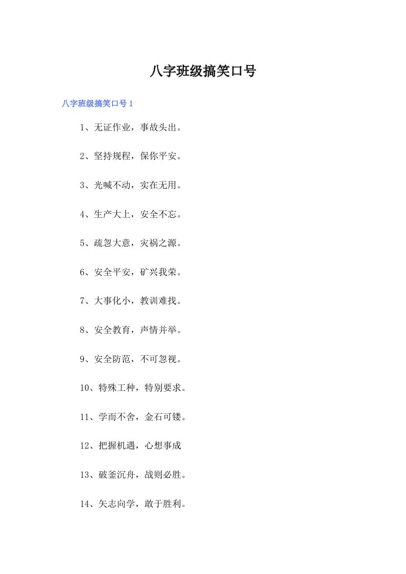 八字班级搞笑口号