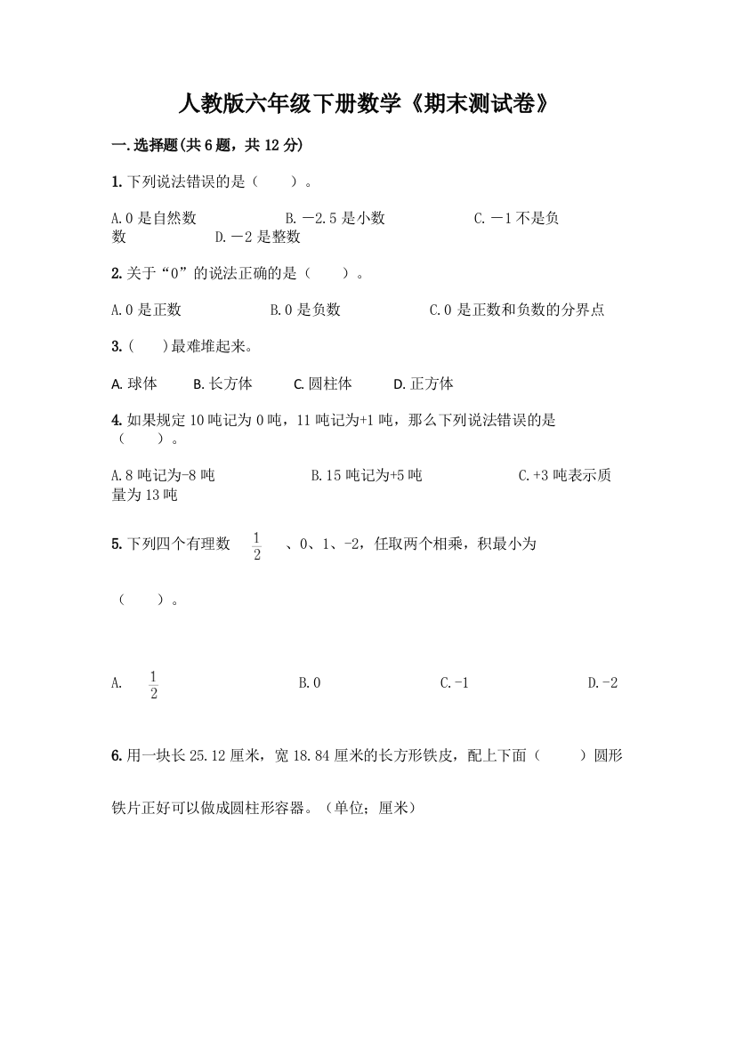 人教版六年级下册数学《期末测试卷》必考题