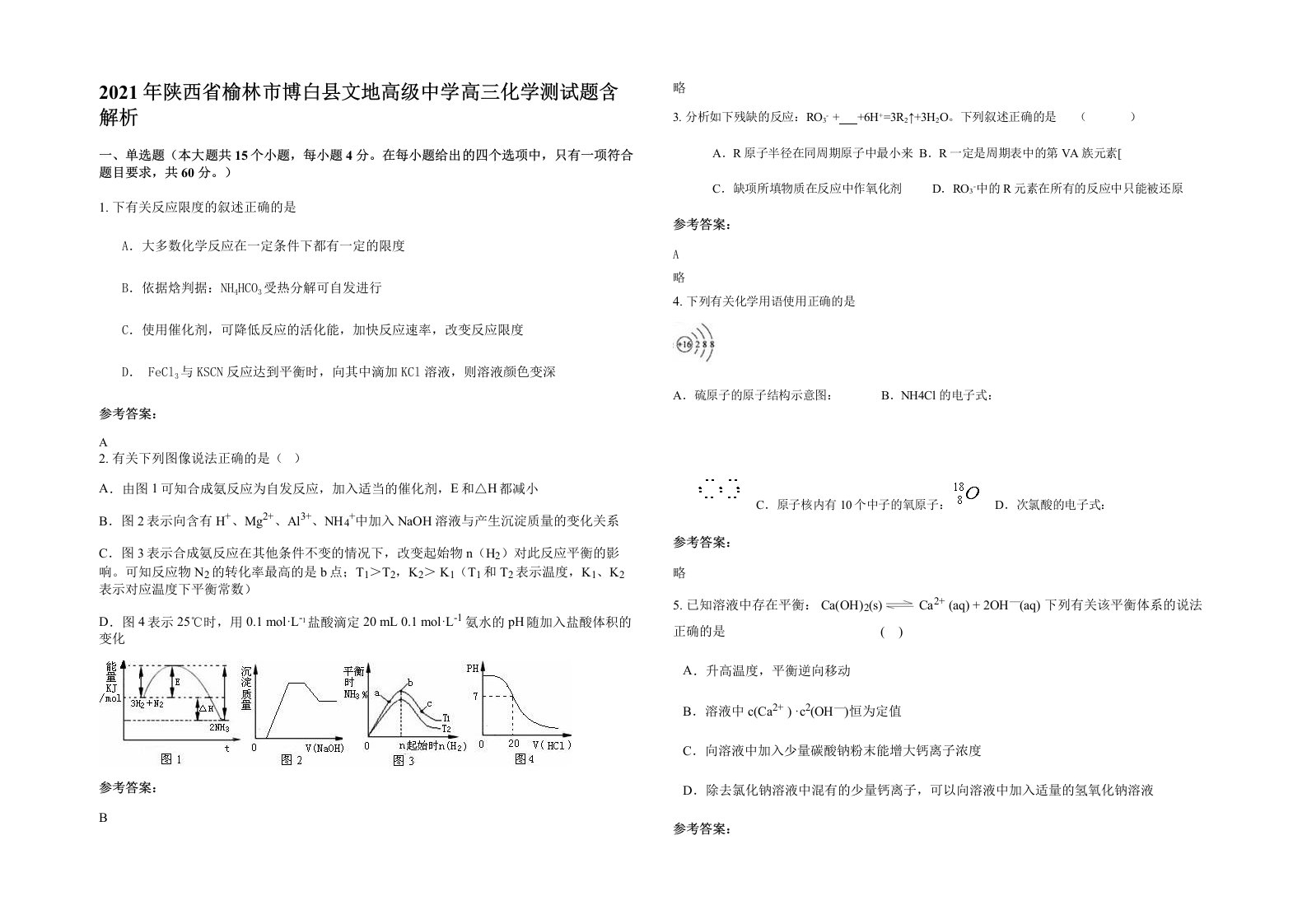 2021年陕西省榆林市博白县文地高级中学高三化学测试题含解析