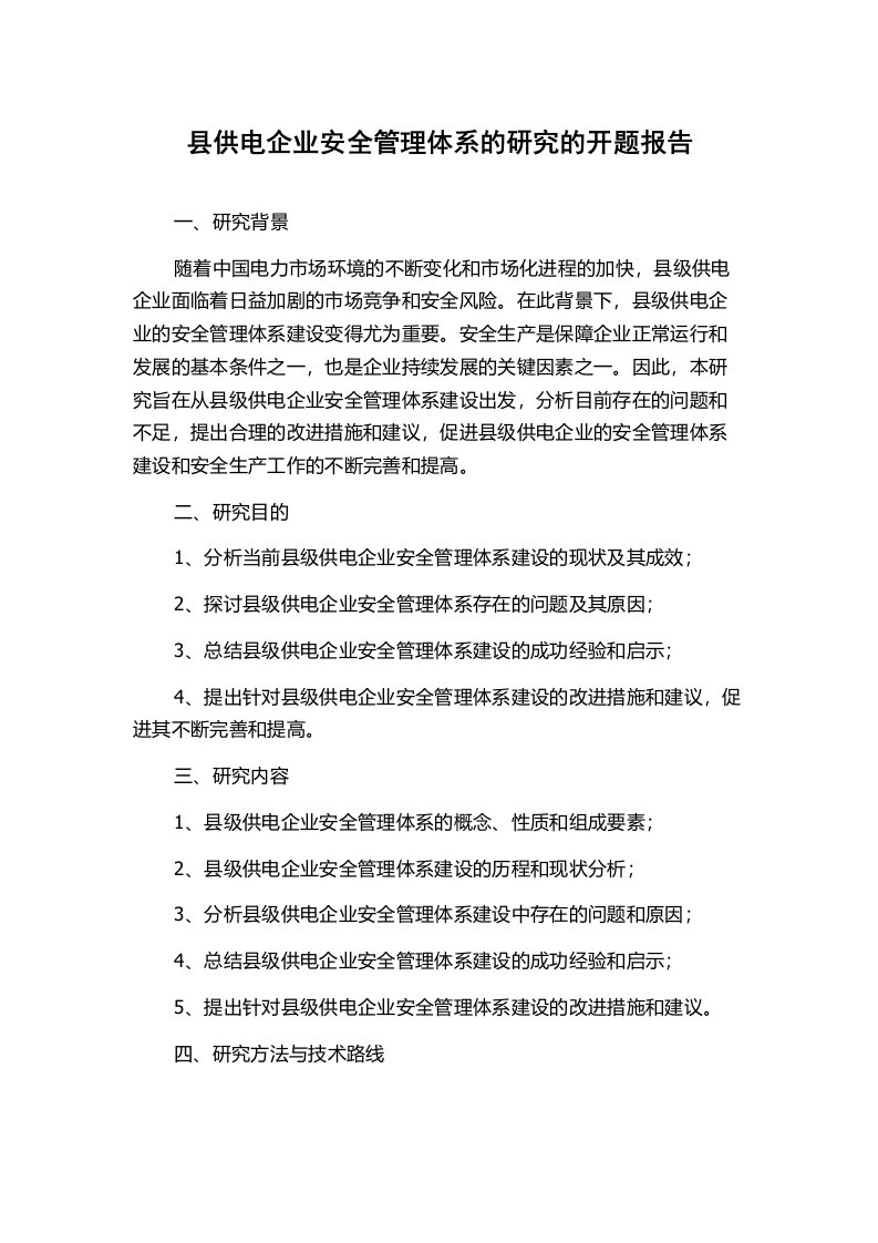 县供电企业安全管理体系的研究的开题报告