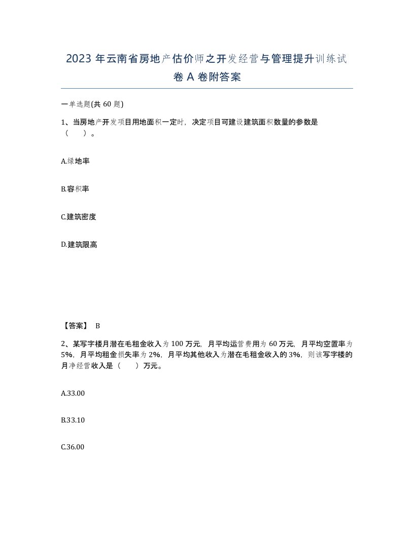 2023年云南省房地产估价师之开发经营与管理提升训练试卷A卷附答案