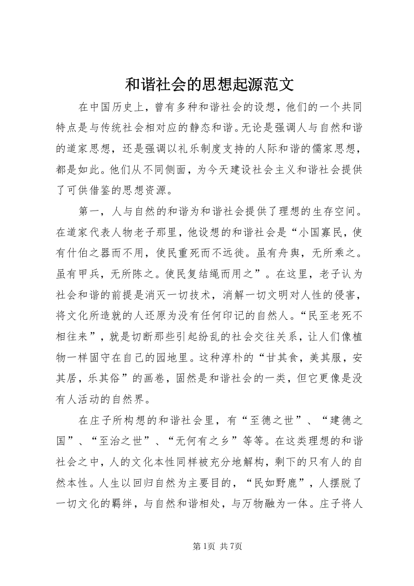 和谐社会的思想起源范文