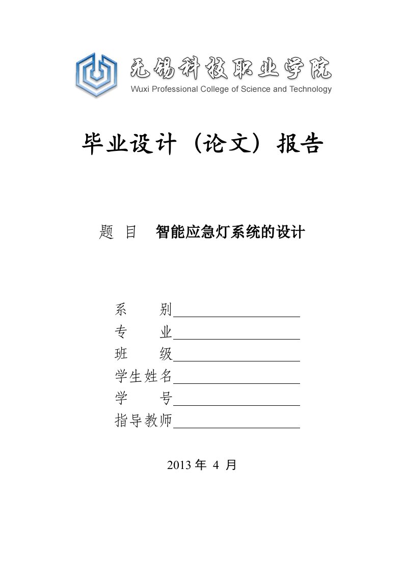 智能应急照明系统的设计大学本科毕业设计（论文）