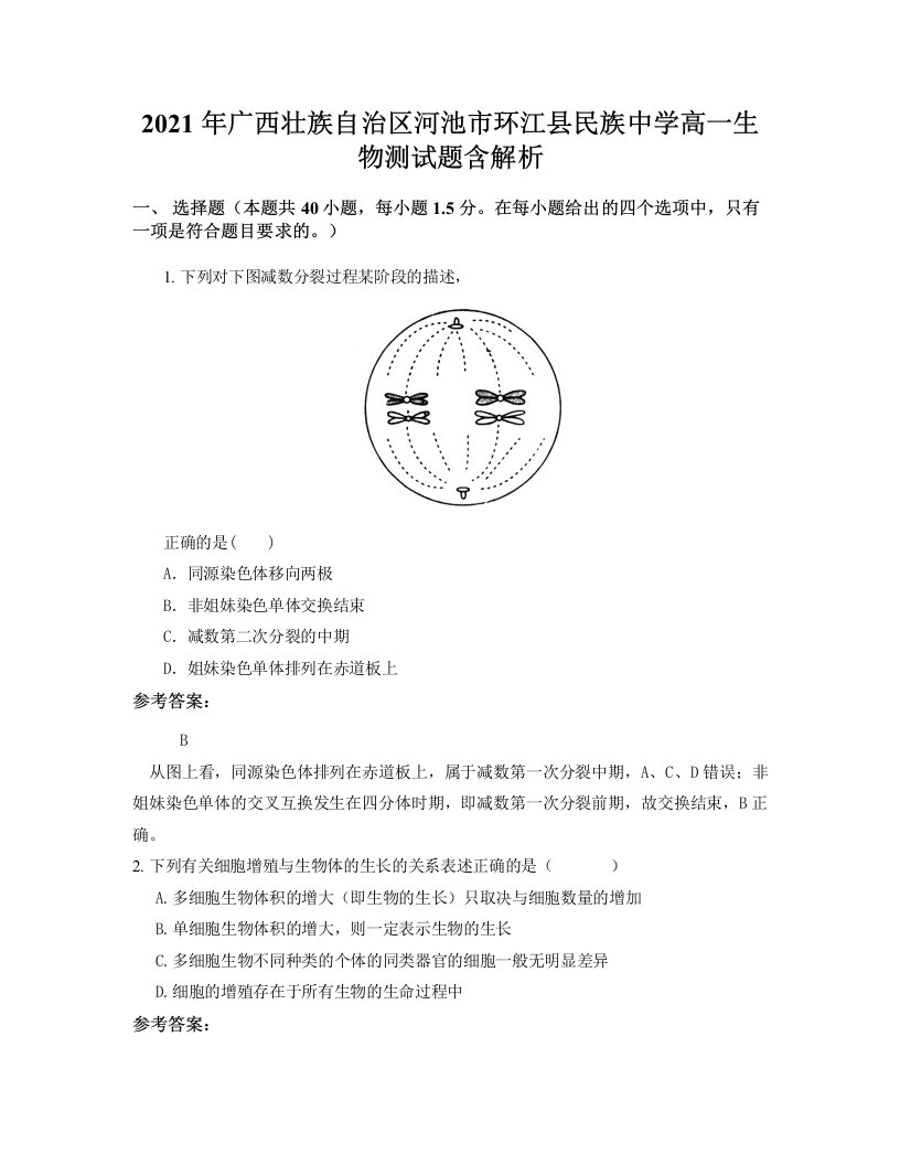 2021年广西壮族自治区河池市环江县民族中学高一生物测试题含解析