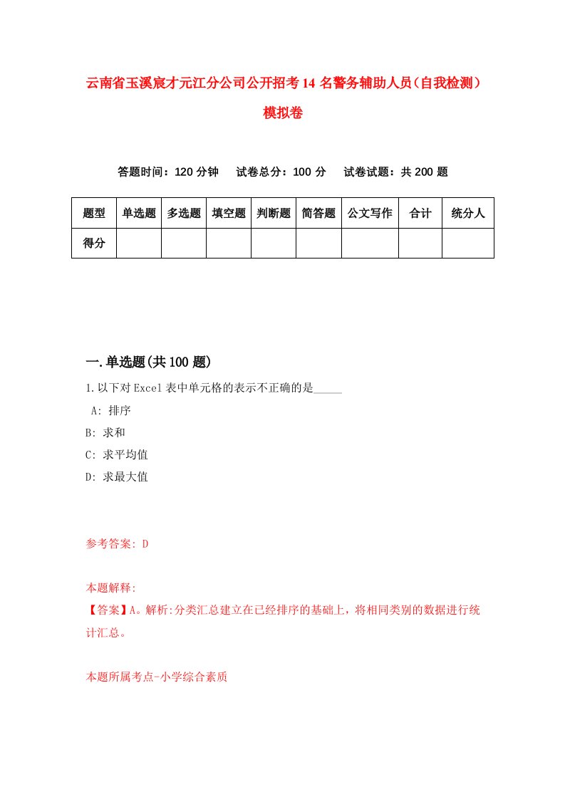 云南省玉溪宸才元江分公司公开招考14名警务辅助人员自我检测模拟卷第2次