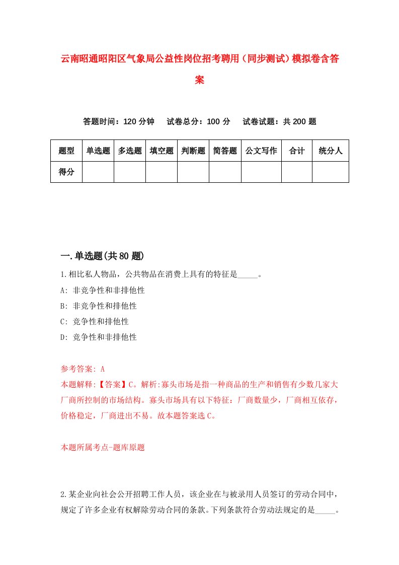 云南昭通昭阳区气象局公益性岗位招考聘用同步测试模拟卷含答案2