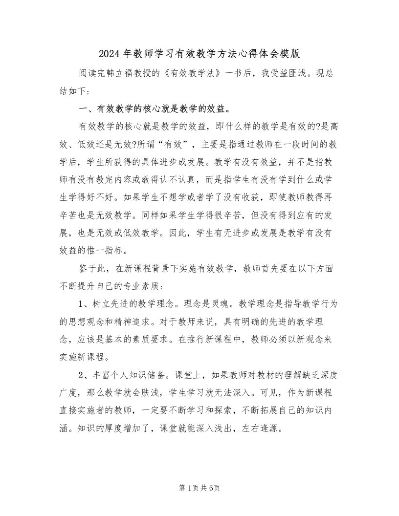 2024年教师学习有效教学方法心得体会模版（2篇）