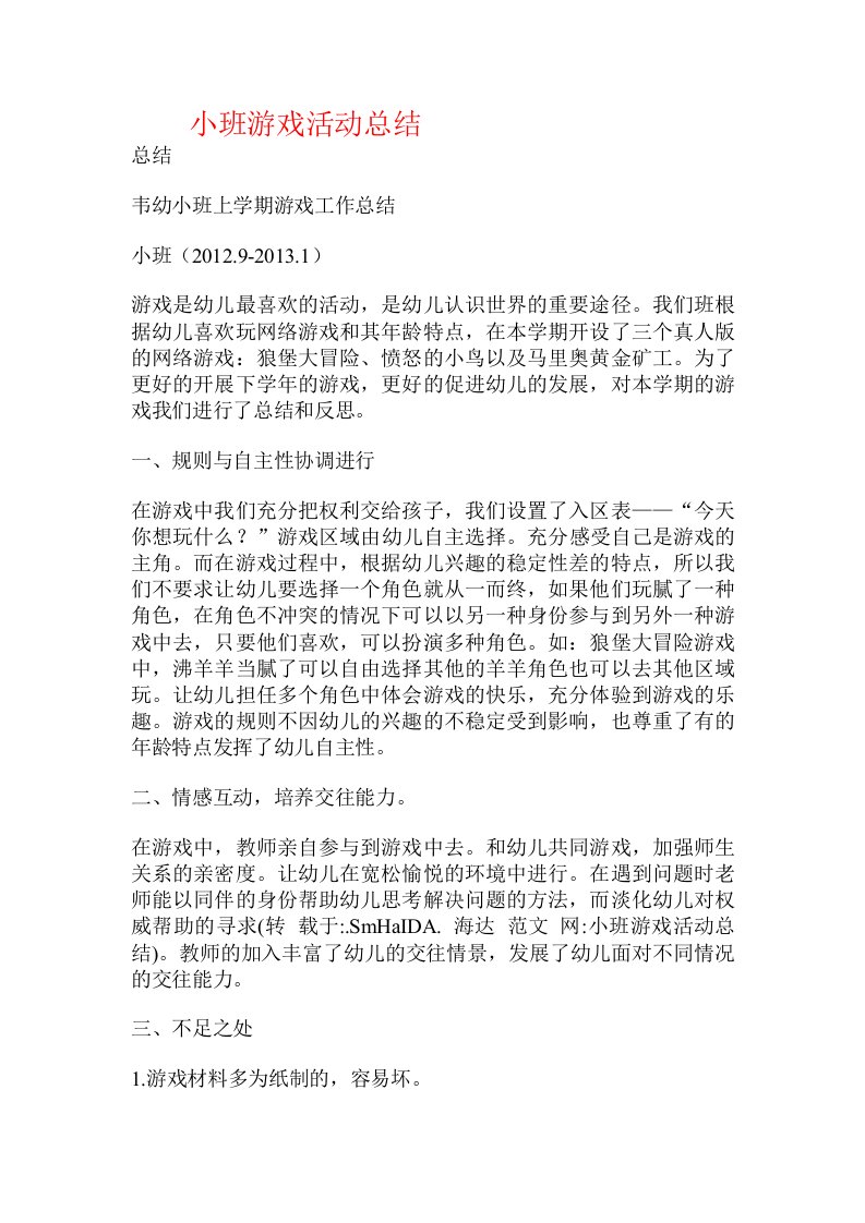 小班游戏活动总结