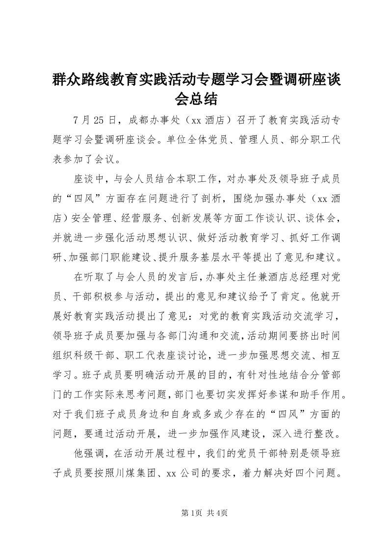 5群众路线教育实践活动专题学习会暨调研座谈会总结