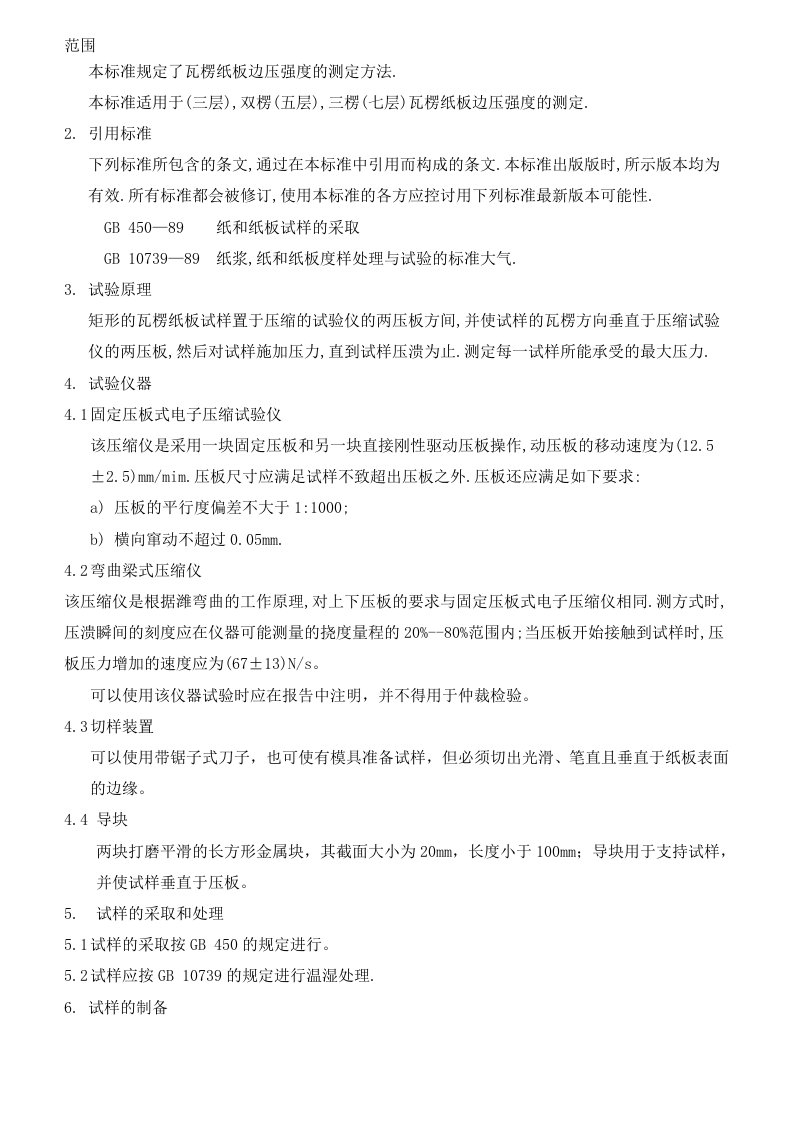 本标准规定了瓦楞纸板边压强度的测定方法