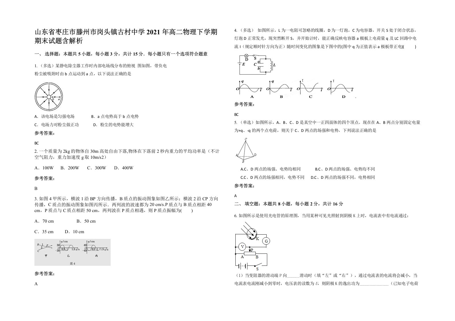 山东省枣庄市滕州市岗头镇古村中学2021年高二物理下学期期末试题含解析