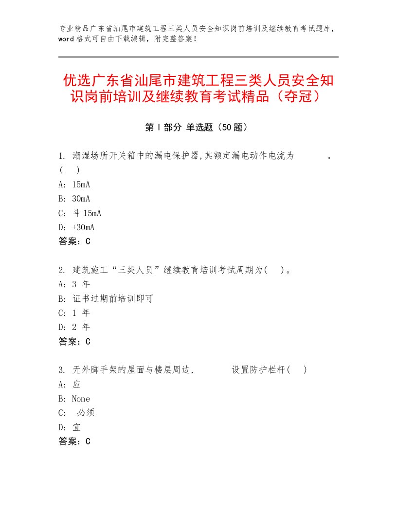 优选广东省汕尾市建筑工程三类人员安全知识岗前培训及继续教育考试精品（夺冠）