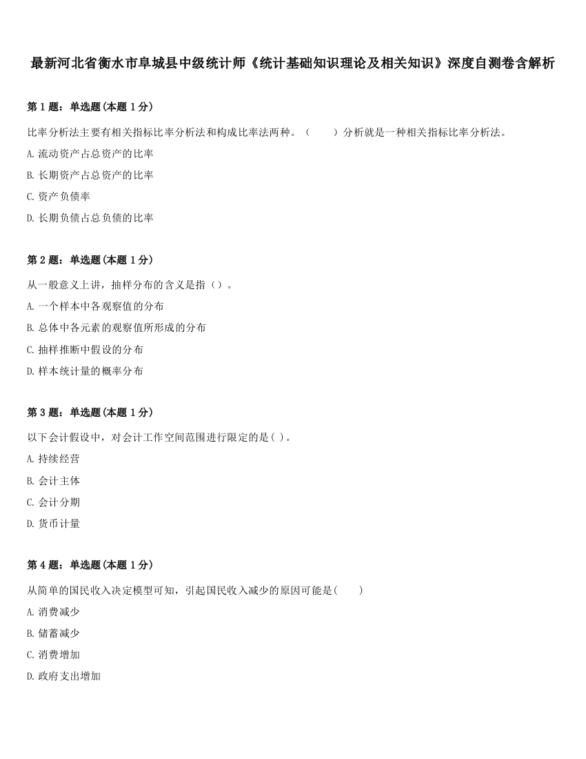 最新河北省衡水市阜城县中级统计师《统计基础知识理论及相关知识》深度自测卷含解析