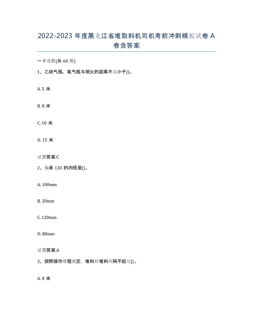 20222023年度黑龙江省堆取料机司机考前冲刺模拟试卷A卷含答案