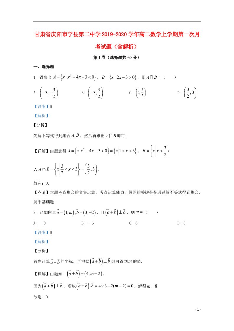 甘肃省庆阳市宁县第二中学2019_2020学年高二数学上学期第一次月考试题含解析