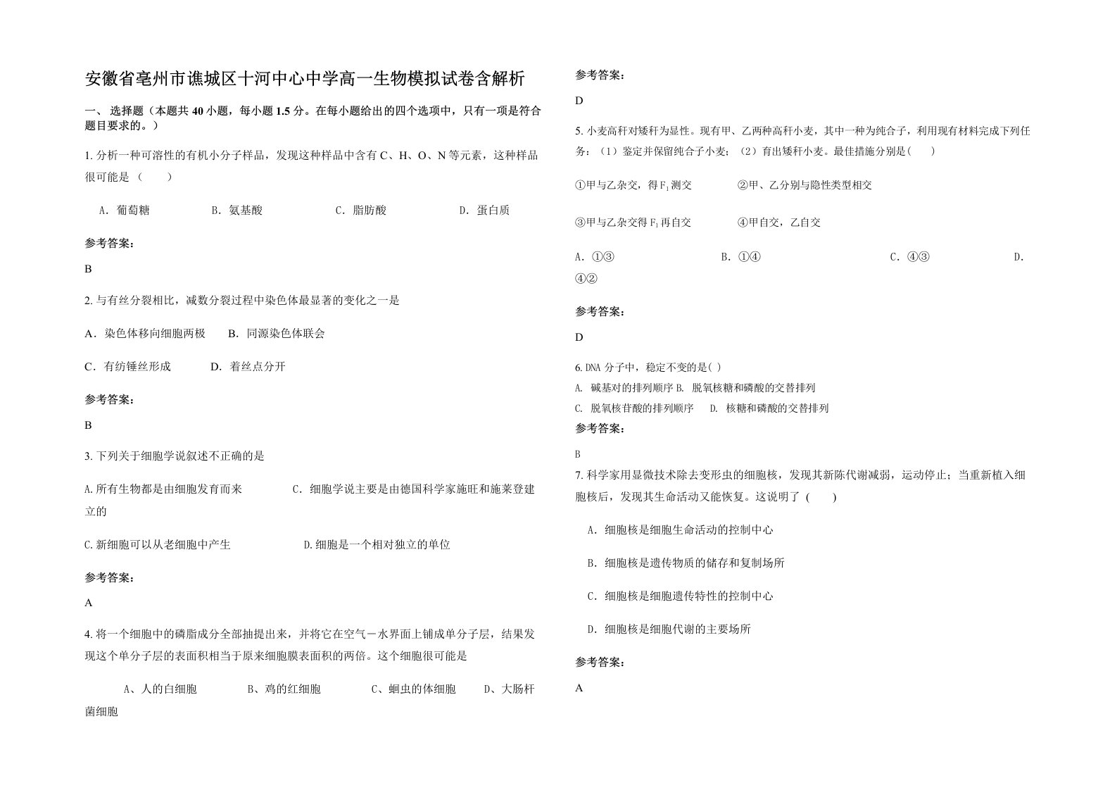 安徽省亳州市谯城区十河中心中学高一生物模拟试卷含解析