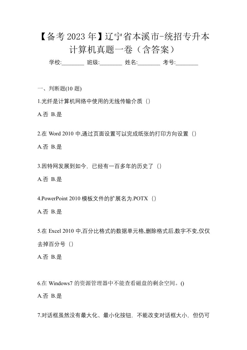 备考2023年辽宁省本溪市-统招专升本计算机真题一卷含答案