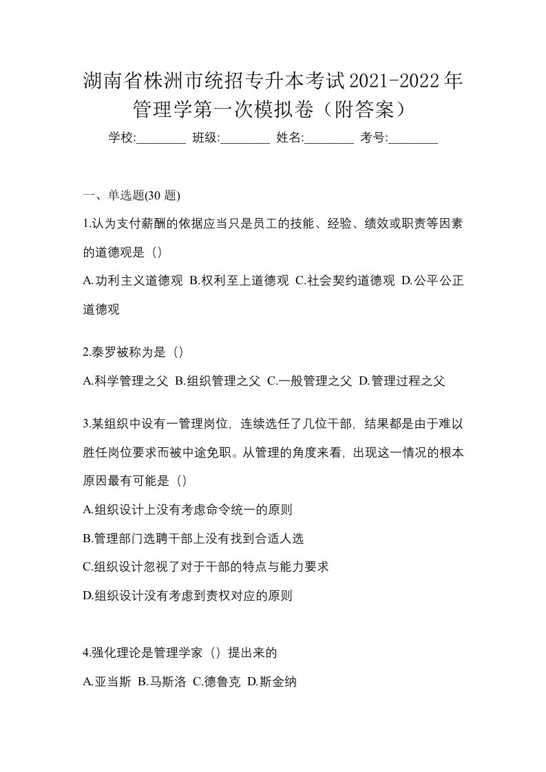 湖南省株洲市统招专升本考试2021-2022年管理学第一次模拟卷附答案