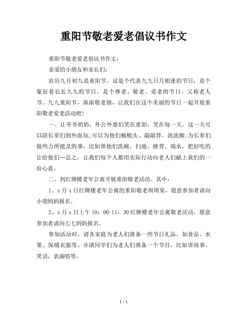 重阳节敬老爱老倡议书作文新