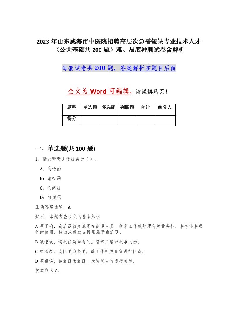 2023年山东威海市中医院招聘高层次急需短缺专业技术人才公共基础共200题难易度冲刺试卷含解析