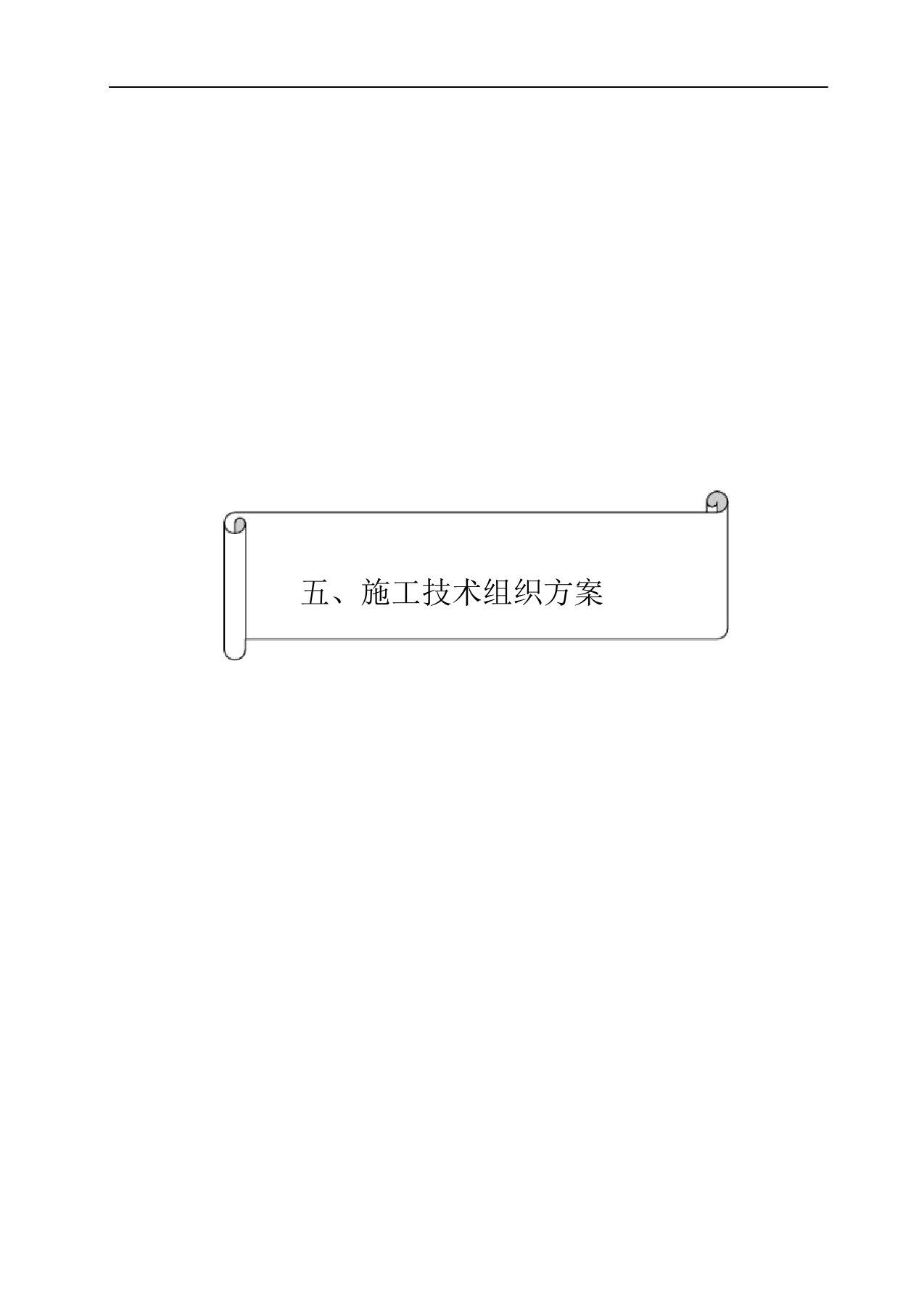 管道更换安装施工组织方案