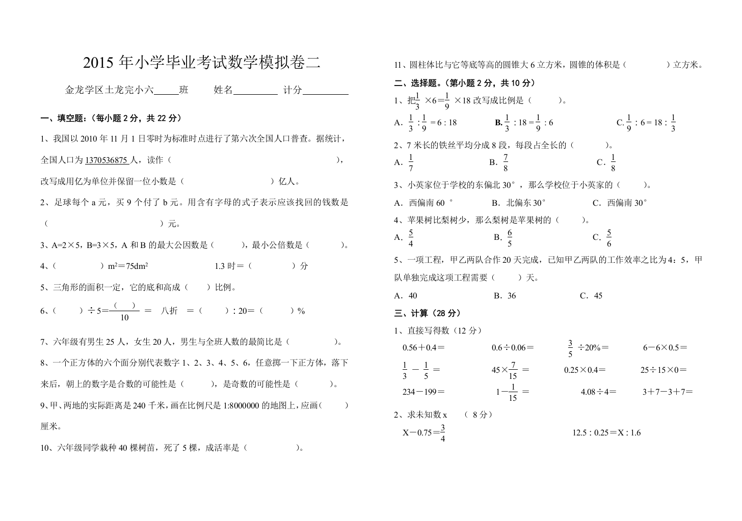 2015年小学六年级下毕业考试数学模拟试卷(二)