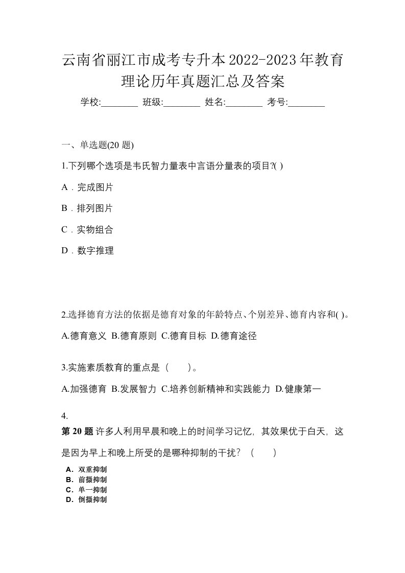 云南省丽江市成考专升本2022-2023年教育理论历年真题汇总及答案