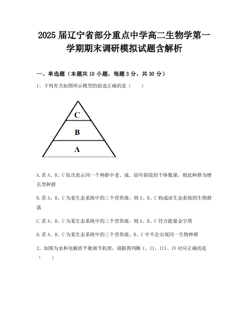 2025届辽宁省部分重点中学高二生物学第一学期期末调研模拟试题含解析