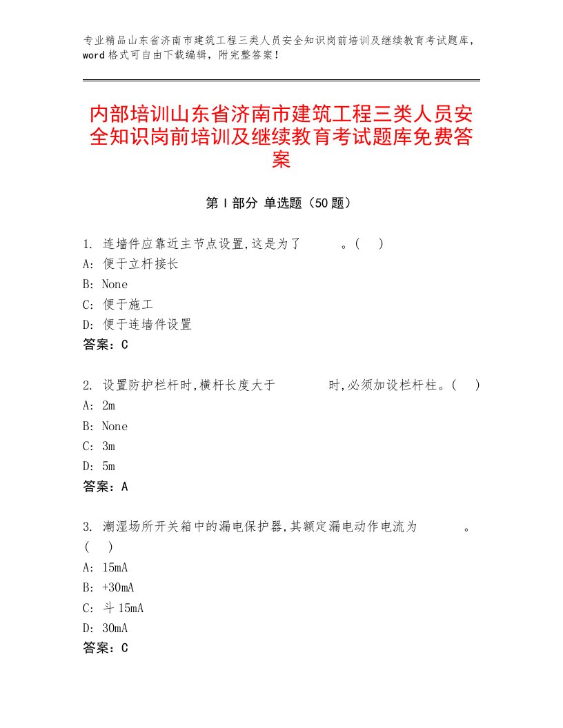 内部培训山东省济南市建筑工程三类人员安全知识岗前培训及继续教育考试题库免费答案