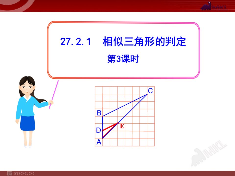 初中数学教学课件7相似三角形的判定第课时（人教版九年级下）