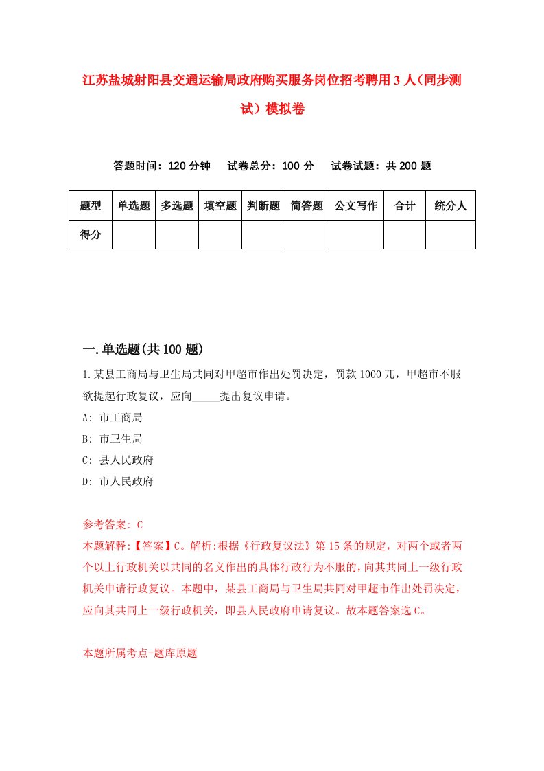 江苏盐城射阳县交通运输局政府购买服务岗位招考聘用3人同步测试模拟卷4