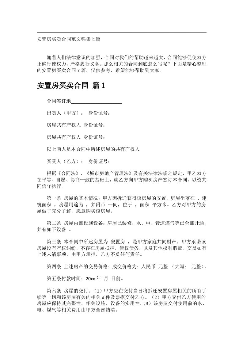 事务文书_安置房买卖合同范文锦集七篇