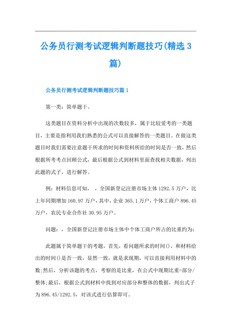 公务员行测考试逻辑判断题技巧(精选3篇)