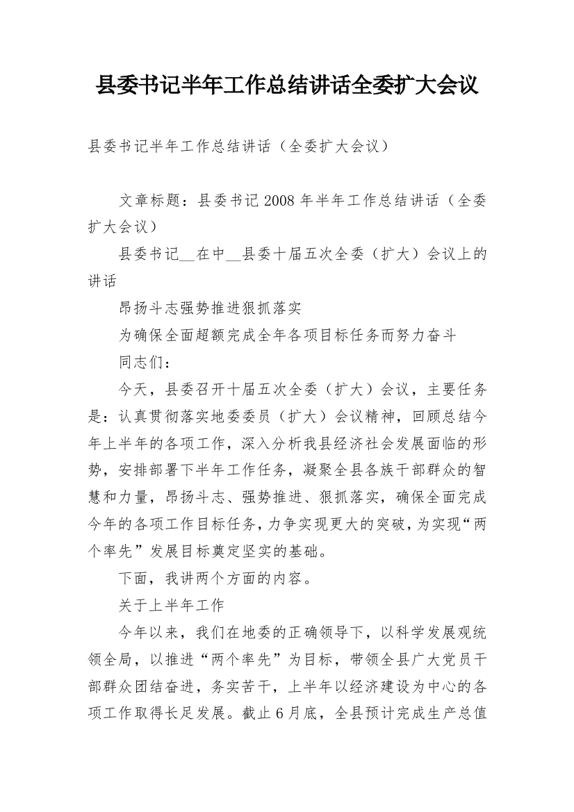 县委书记半年工作总结讲话全委扩大会议