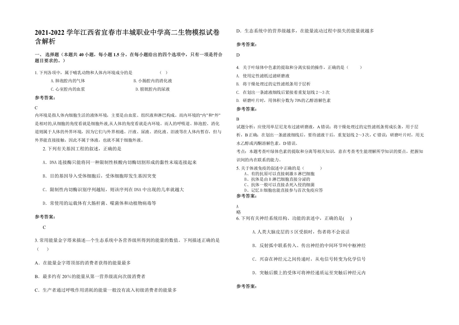 2021-2022学年江西省宜春市丰城职业中学高二生物模拟试卷含解析