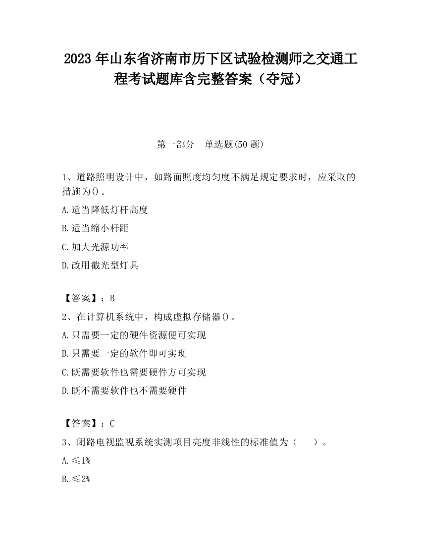 2023年山东省济南市历下区试验检测师之交通工程考试题库含完整答案（夺冠）