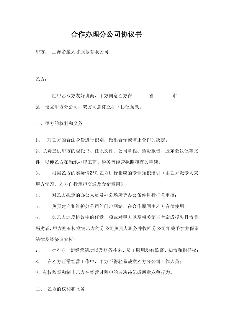 合作办理分公司协议书