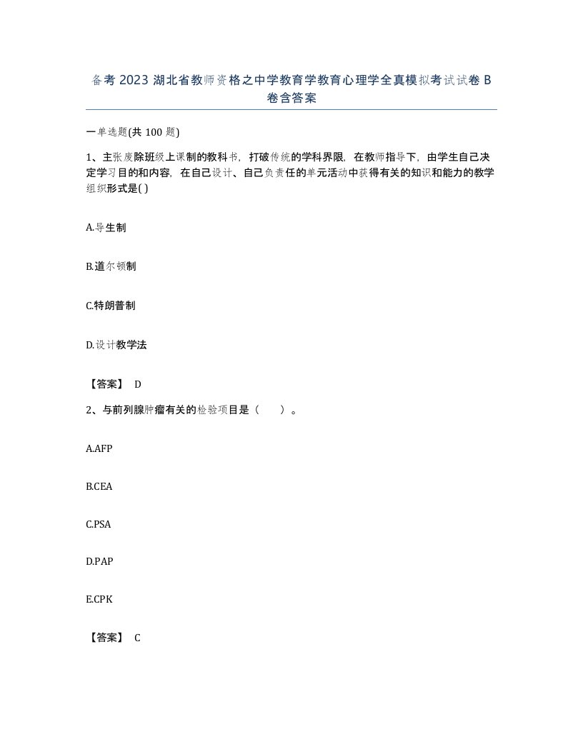 备考2023湖北省教师资格之中学教育学教育心理学全真模拟考试试卷B卷含答案