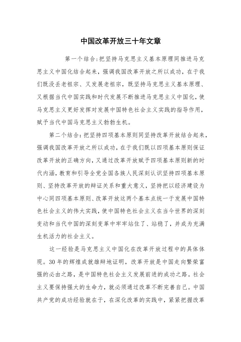 心得体会范文_经验交流材料_中国改革开放三十年文章