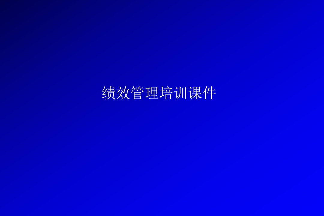 绩效管理培训