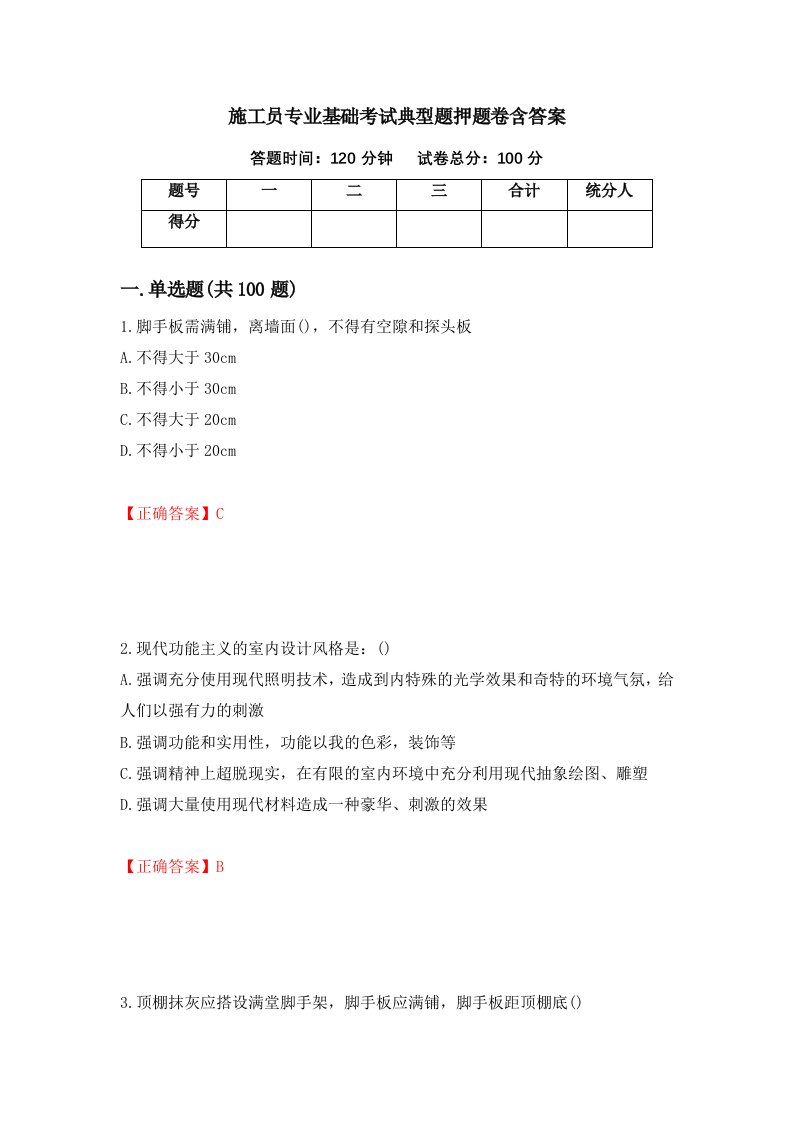 施工员专业基础考试典型题押题卷含答案第56次