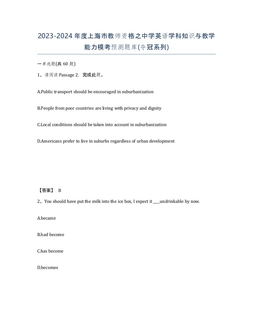 2023-2024年度上海市教师资格之中学英语学科知识与教学能力模考预测题库夺冠系列