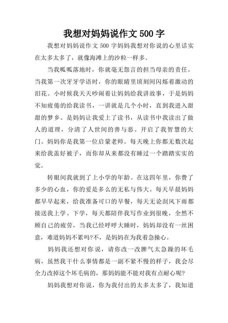 我想对妈妈说作文500字.doc