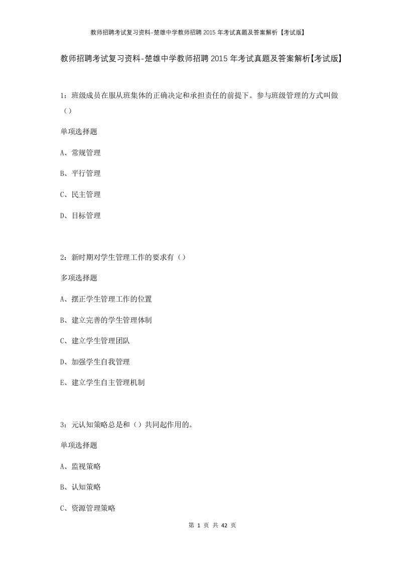 教师招聘考试复习资料-楚雄中学教师招聘2015年考试真题及答案解析考试版_1