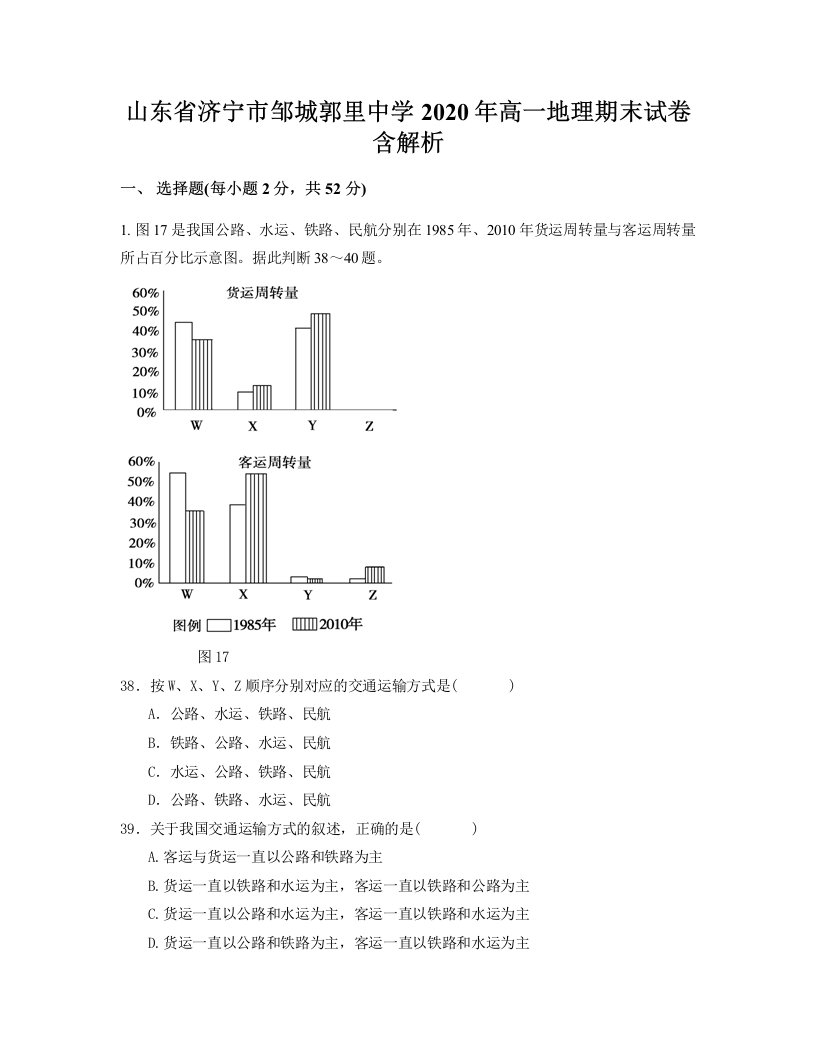 山东省济宁市邹城郭里中学2020年高一地理期末试卷含解析