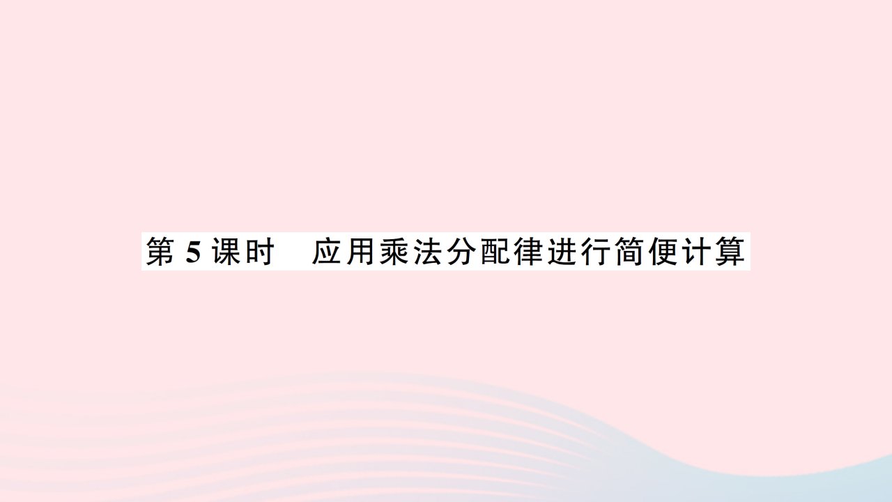 2023四年级数学下册六运算律第5课时应用乘法分配律进行简便计算作业课件苏教版